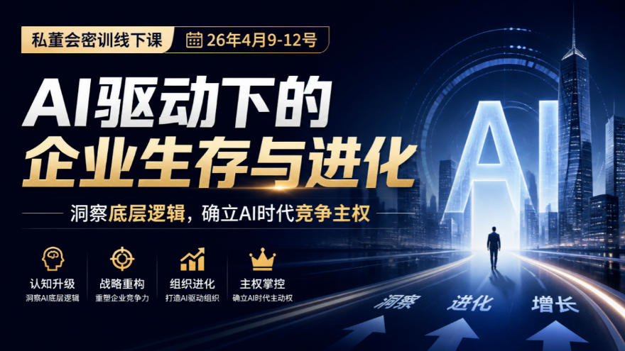 某私董会密训线下课(26年4月9-12号)，AI驱动下的企业生存与进化，洞察底层逻辑，确立AI时代竞争主权-阿灿学库