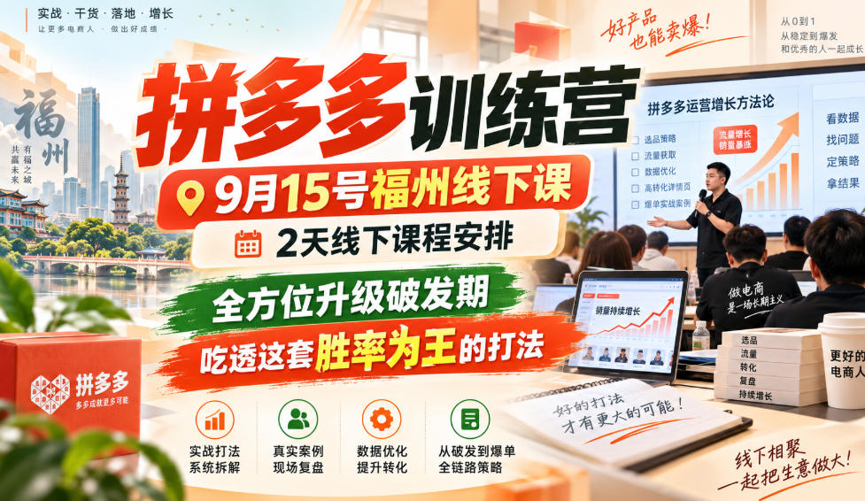 拼多多训练营9月15号福州线下课，2天线下课程安排，全方位升级破发期，吃透这套胜率为王的打法!(更新1012)-阿灿学库