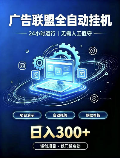 广告联盟全自动挂G，24小时自动运行，无需人工值守，日收200－500+【揭秘】-阿灿学库