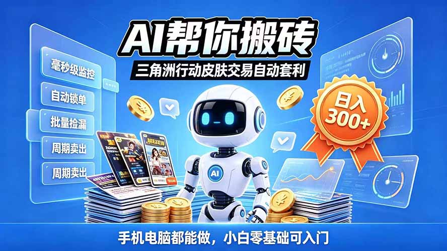 三角洲搬砖独家捡漏套利玩法 0封号单机日产300+小白轻松上手-阿灿学库