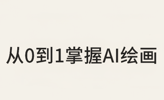从0到1掌握AI绘画:Midjourney、香蕉与商业工作流全解析(更新)-阿灿学库