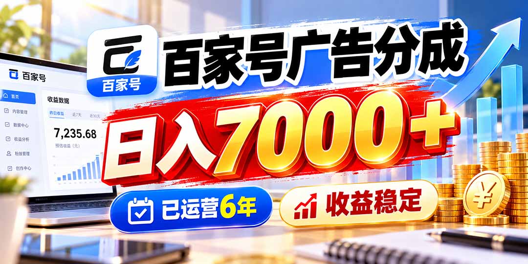百家号广告分成,日入7000+已运营6年,收益稳定-阿灿学库