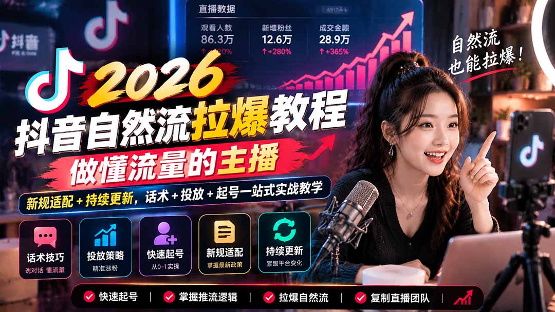 抖音自然流拉爆教程-更新1023：做懂流量的主播，新规适配+持续更新，话术+投放+起号一站式实战教学-阿灿学库
