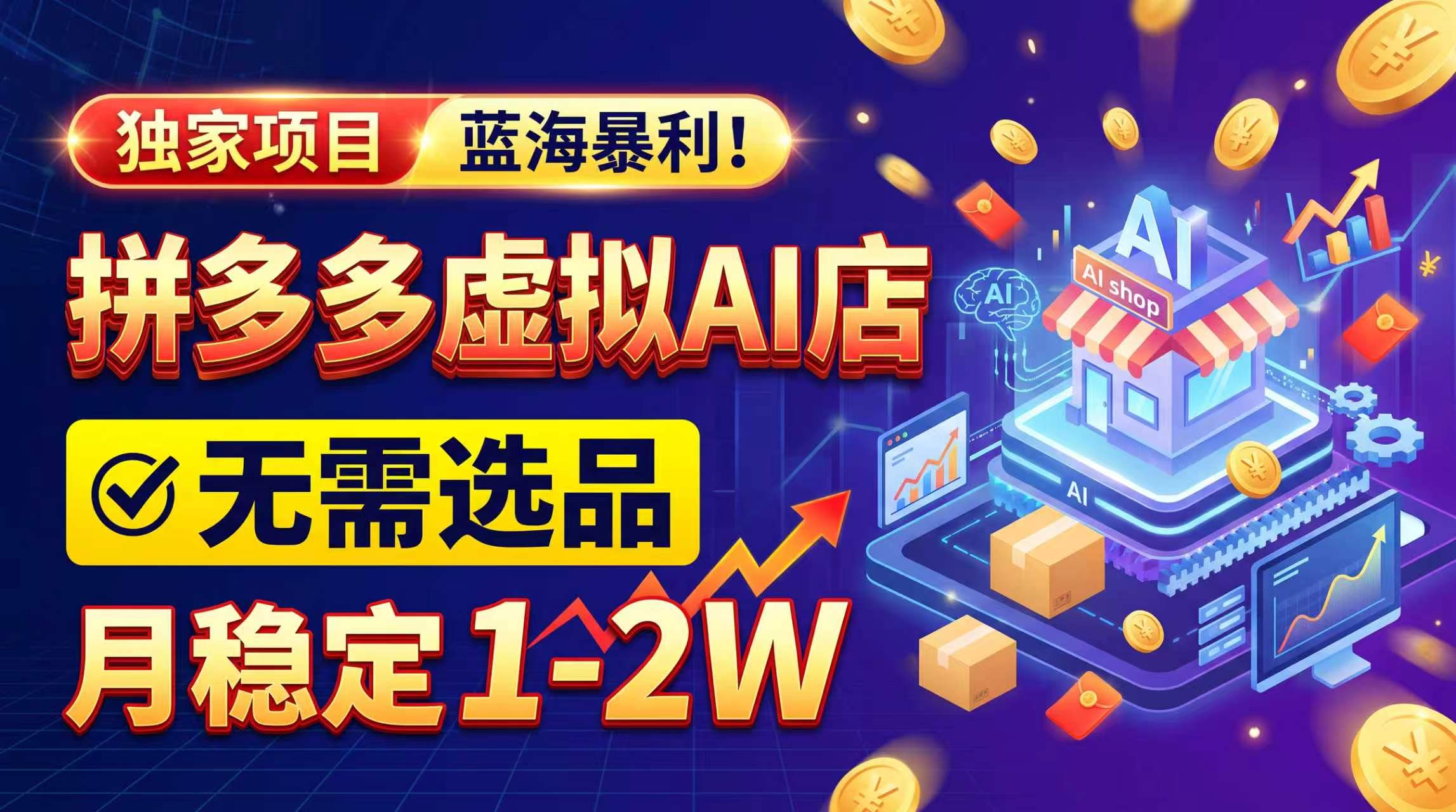 2026独家暴利,开拼多多AI店,不用选品,月稳定1-2W,可副业全职!-阿灿学库