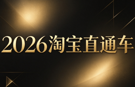 周心驰·2026淘系直通车投产19搜索5万玩法-阿灿学库