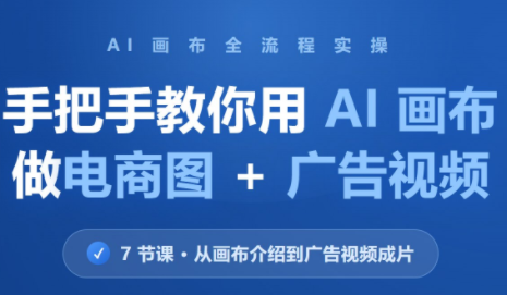 林老师·教你用AI画布做电商图+广告视频(更新)-阿灿学库