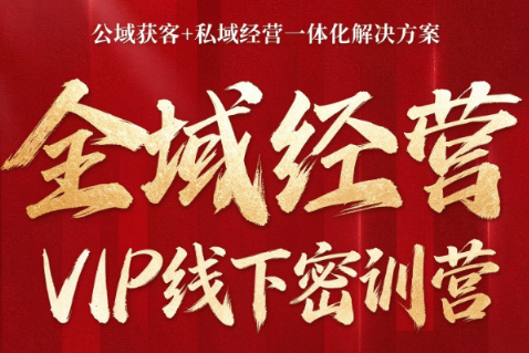 叨叨·全域获客经营线下密训营(8-9月线下课)-阿灿学库