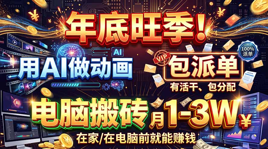 AI代做动画,旺季捡钱!一单500-1000+,提供做单渠道,新手可做!-阿灿学库