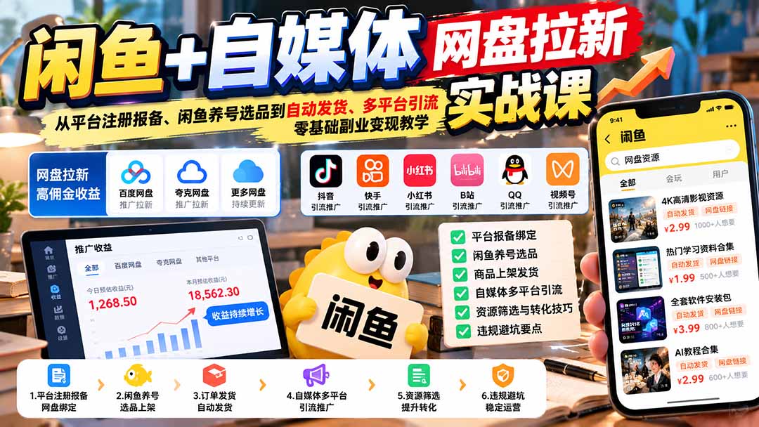 闲鱼+自媒体网盘拉新实战课：从平台注册报备、闲鱼养号选品到自动发货、多平台引流，零基础副业变现教学-红果网创