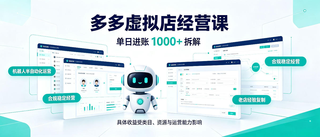 日入1000+的拼多多虚拟小店，AI+机器人实现半自动店铺，新人轻松上手【揭秘】-阿灿学库