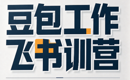 必火·豆包工作+飞书训营(更新9月)-阿灿学库