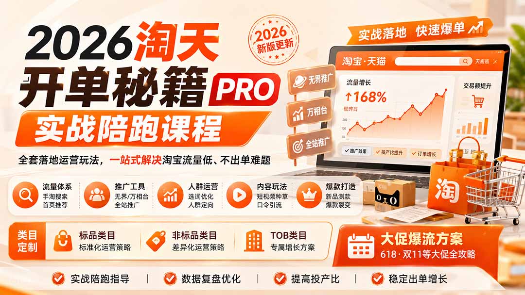 2026淘天开单秘籍PRO实战陪跑课程-更新1012：全套落地运营玩法，一站式解决淘宝流量低、不出单难题-阿灿学库