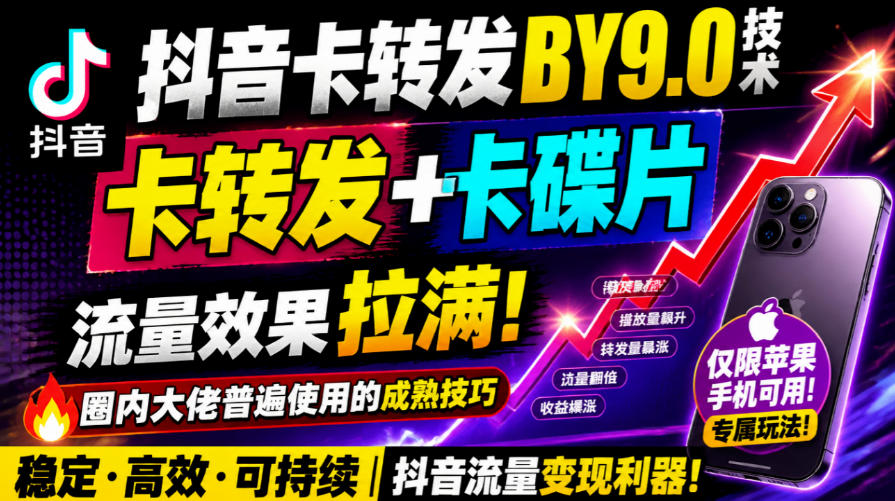 抖音卡转发搬运9.0技术，卡转发+卡蝶片，流亮嘎嘎猛，大佬们都在用，仅限苹果手机-阿灿学库