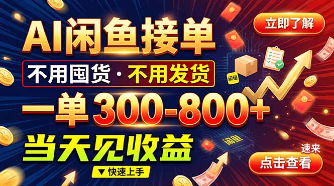 AI闲鱼接单爆了!一部手机在家干,一单几百块,不用找客户-阿灿学库