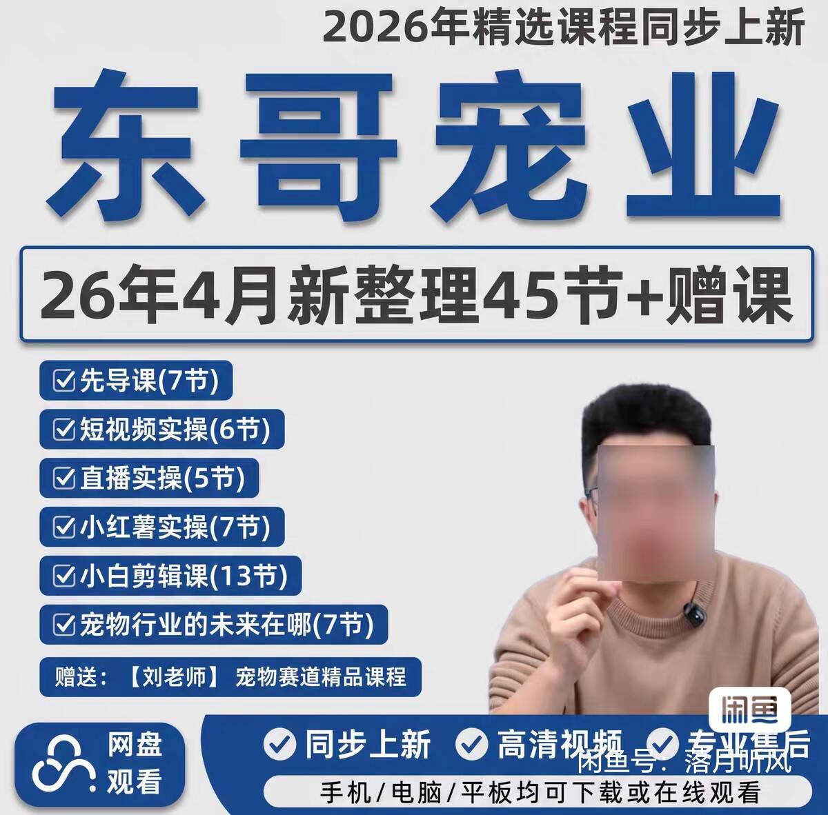 宠物带货零基础入门｜东哥宠业全套实操课程，普通人也能入局宠物赛道-阿灿学库