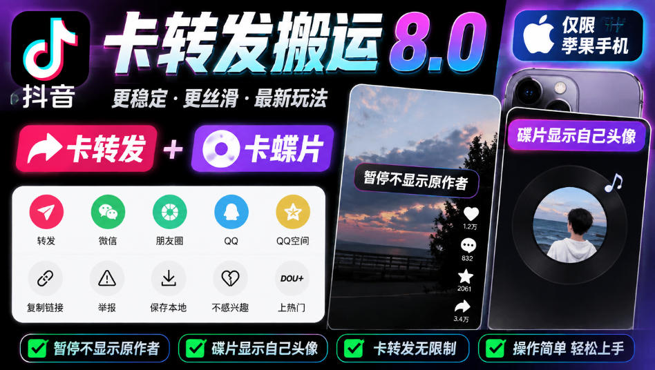 抖音卡转发搬运8.0，仅限苹果手机，卡转发+卡蝶片，暂停不显示原作者，碟片显示自己头像-阿灿学库