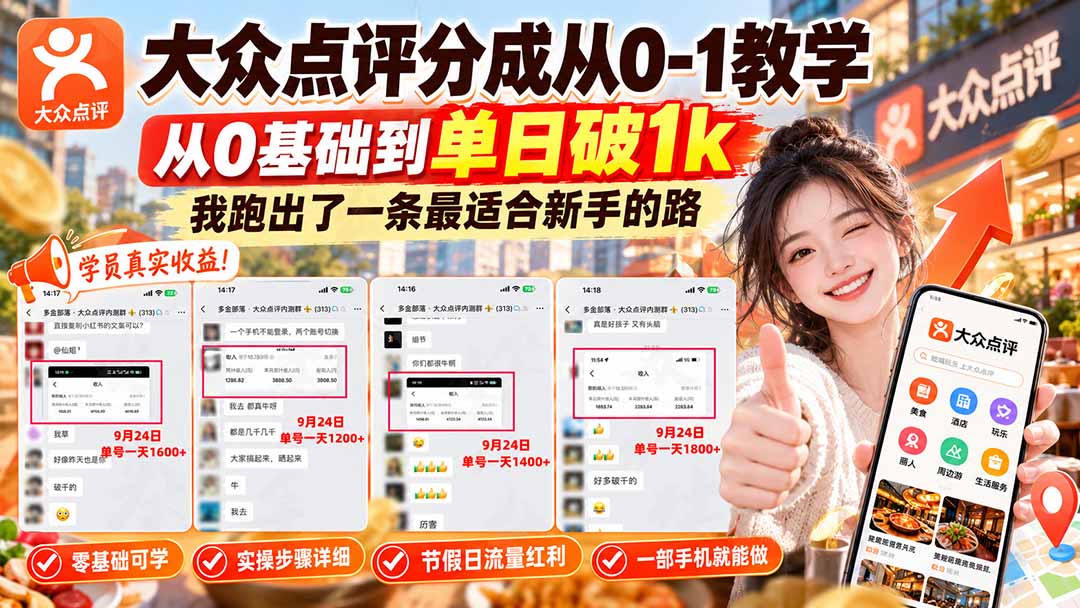 【无水印】大众点评分成从0-1教学-更新1012,从0基础到单日破1k,我跑出了一条最适合新手的路-阿灿学库