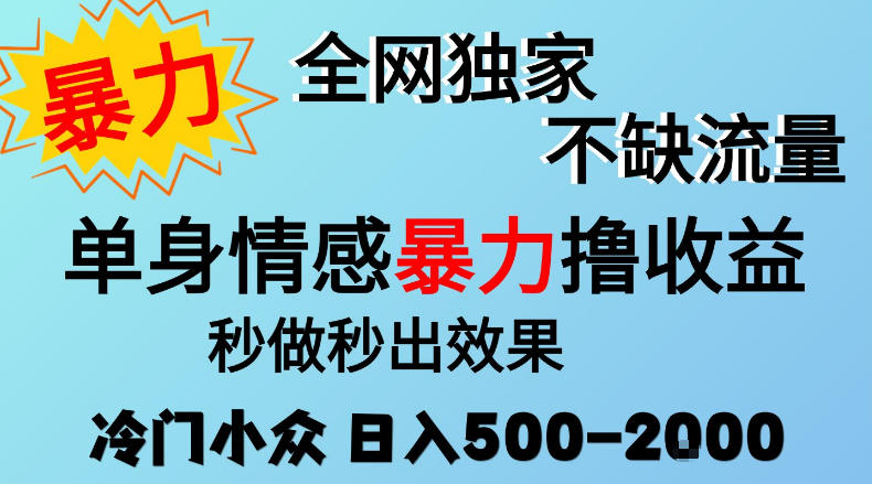 26年暴力单身情感经济项目,冷门小众赛道,门槛低小白可做,日入500-2k,可矩阵放大,最重要的是不缺流量,流量极大【揭秘】-阿灿学库