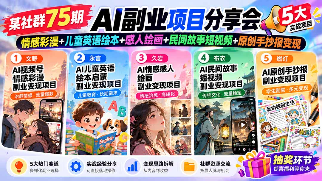 某社群75期AI副业项目分享会：情感彩漫+儿童英语绘本+感人绘画+民间故事短视频+原创手抄报变现-阿灿学库
