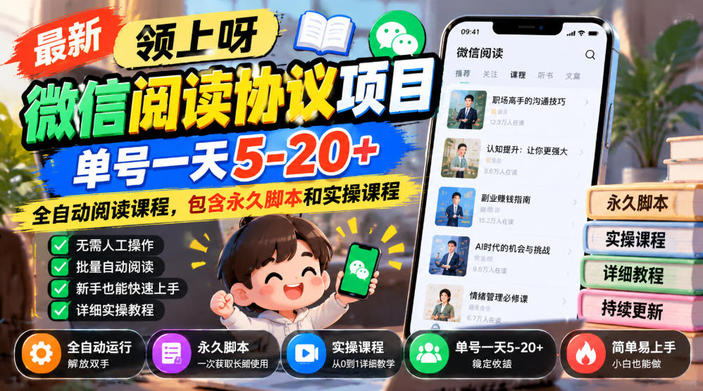 最新领上呀微信阅读协议项目，单号一天5-20+全自动阅读课程，包含永久脚本和实操课程-阿灿学库