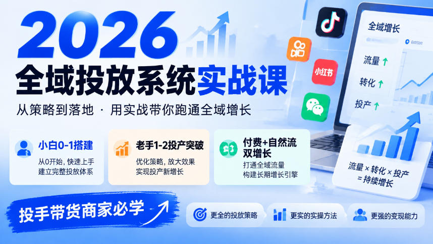 2026全域投放系统实战课，小白0-1搭建，老手1-2投产突破，付费+自然流双增长，投手带货商家必学-阿灿学库
