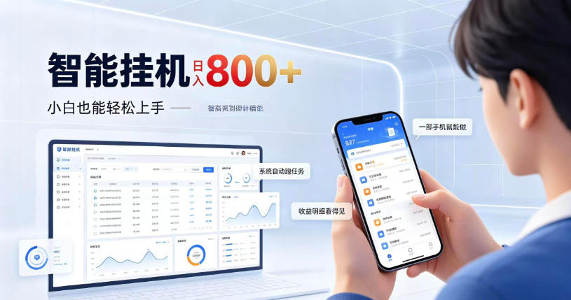 居家智能挂G项目，新手也能日入800，全自动运行，设备开启即可产生收益【揭秘】-阿灿学库