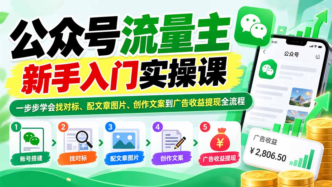 公众号流量主新手入门实操课：一步步学会找对标、配文章图片、创作文案到广告收益提现全流程-阿灿学库