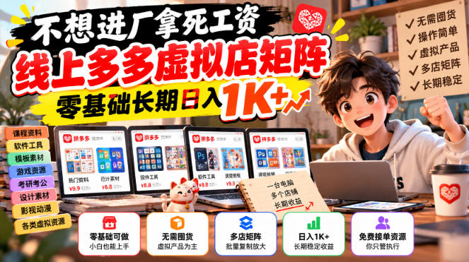 不想进厂拿死工资，线上多多虚拟店矩阵，零基础长期日入1K+【揭秘】-阿灿学库