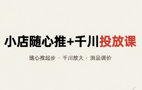 威威妈·小店随心推+千川投放课(更新)-阿灿学库