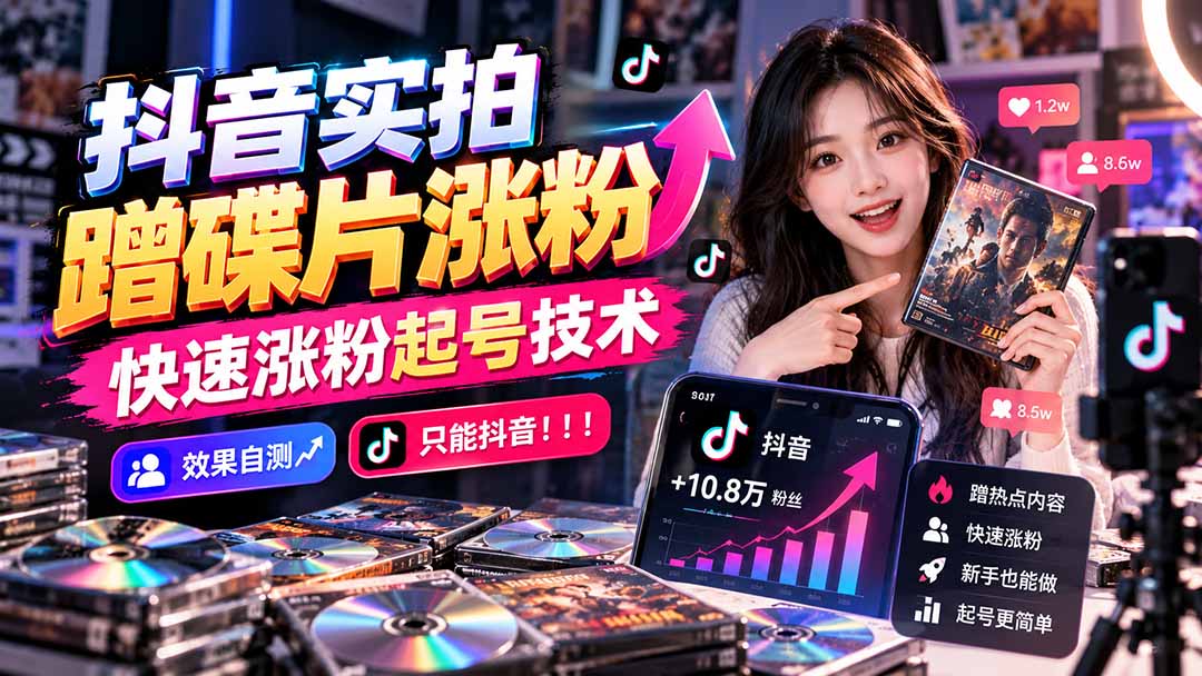 抖音实拍蹭碟片涨粉，快速涨粉起号技术，效果自测，只能抖音！！！-阿灿学库