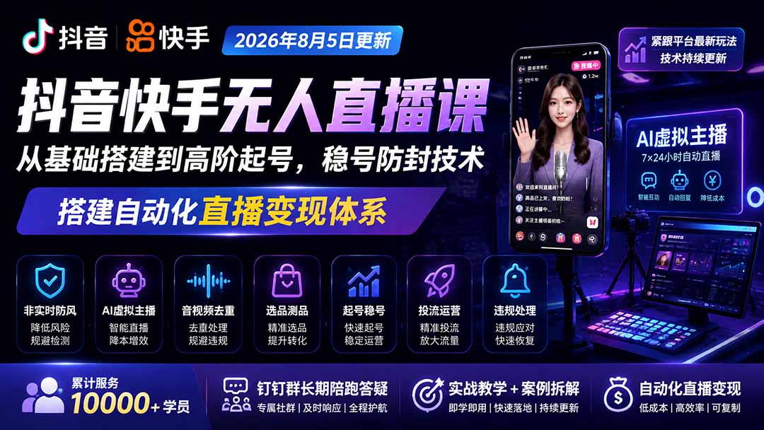 宝子哥抖音快手无人直播课-更新1029｜从基础搭建到高阶起号，稳号防封技术，搭建自动化直播变现体系-阿灿学库
