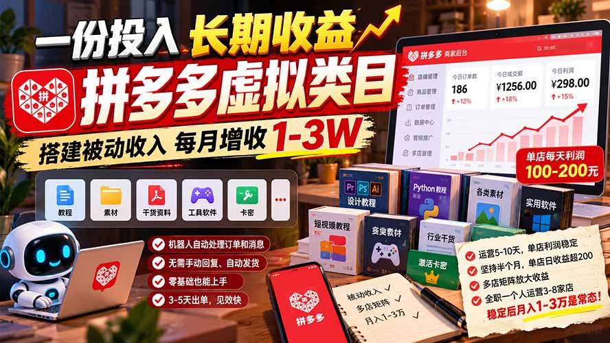 一份投入长期收益，拼多多虚拟类目，搭建被动收入每月增收 1-3W-红果网创