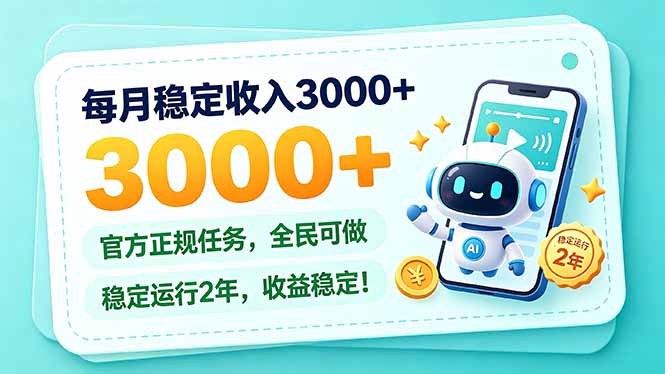 每月稳定收入3000+， 长期正规任务，全民可做， 已经稳定运行2年，收益稳定！-阿灿学库