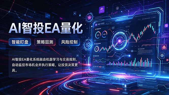 普通人也能玩转AI量化：不盯盘，不熬夜，一套智投EA让策略自动跑-红果网创