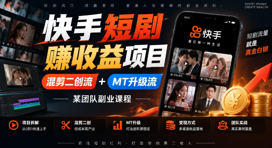 快手短剧賺收益项目,混剪二创流+MT升级流,某团队副业课程-阿灿学库