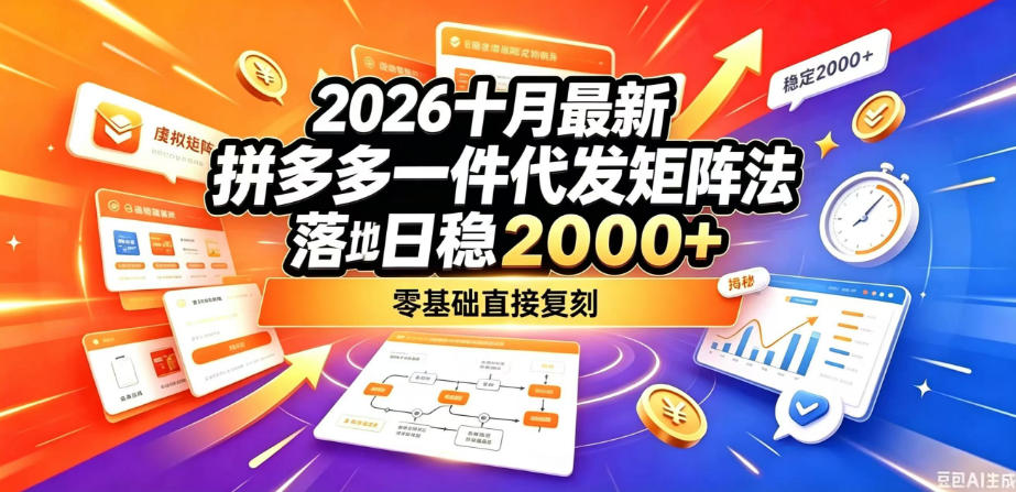 2026十月最新拼多多一件代发矩阵落地玩法，无需囤货压货，日稳入2k+，零基础直接复刻【揭秘】-红果网创