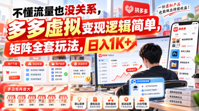 不懂流量也没关系，多多虚拟变现逻辑简单，矩阵全套玩法，日入1K+【揭秘】-阿灿学库