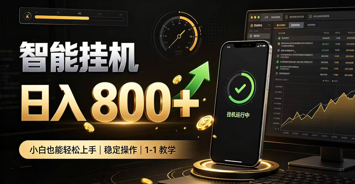 零值守智能挂G，副业高效增收居家智能挂G，新手也能日入800【揭秘】-阿灿学库