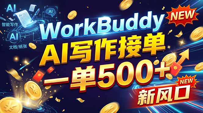 WorkBuddy+AI自动写稿，一单一结，0基础也能日赚200-500+-阿灿学库