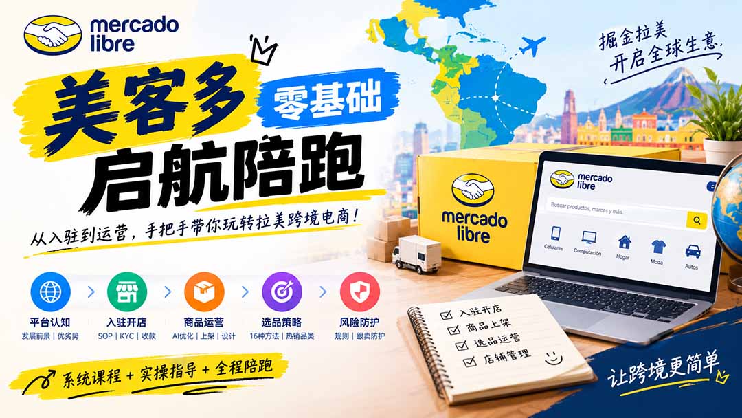 美客多开店不会操作怎么办？详解入驻审核、账号设置、AI商品优化、热销选品与利润定价避坑方法-阿灿学库