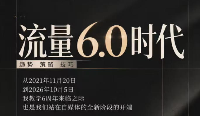 流量6.0时代直播课2026年10月，流量6.0时代的趋势、策略、技巧，2027年前，你的IP能否做起来，本场直播就是你的转折点​-阿灿学库
