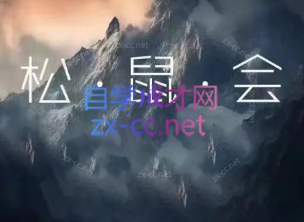 松鼠会电商VIP课程(更新10月)-阿灿学库