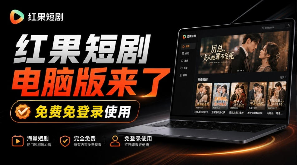Github最新热门项目!红果短剧电脑版+TV版本来了,大屏追剧更爽,体验丝滑安装即用hongguo-desktop-阿灿学库