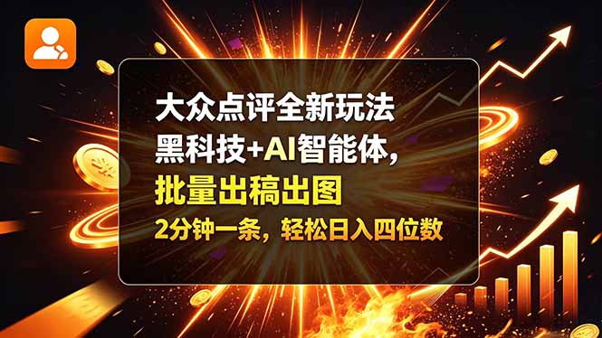 大众点评全新玩法，黑科技 + AI 智能体，批量出稿出图。2 分钟一条，轻松日入四位数-阿灿学库