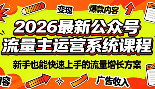2026最新公众号流量主运营系统课程(更新10月)-阿灿学库
