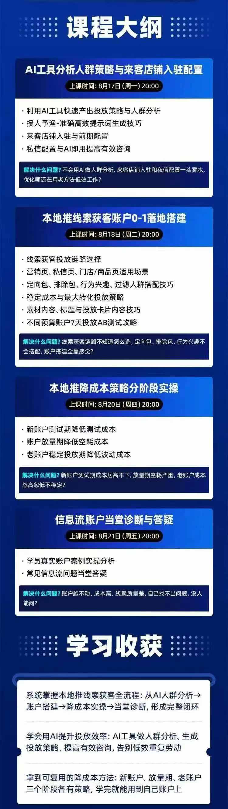 图片[2]-2026巨量AD本地推线索获客全流程实战课-33期更新1027：AI人群分析、账户搭建、7天测试、分阶段降本与投放优化-阿灿学库
