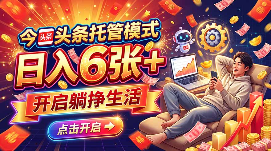 今日头条AI托管模式，每天5分钟，最高月入5000+，操作超简单，零门槛-阿灿学库