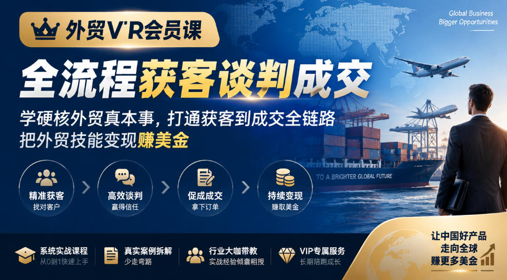 外贸VIP会员课｜全流程获客谈判成交，学硬核外贸真本事，打通获客到成交全链路，把外贸技能变现賺美金-阿灿学库