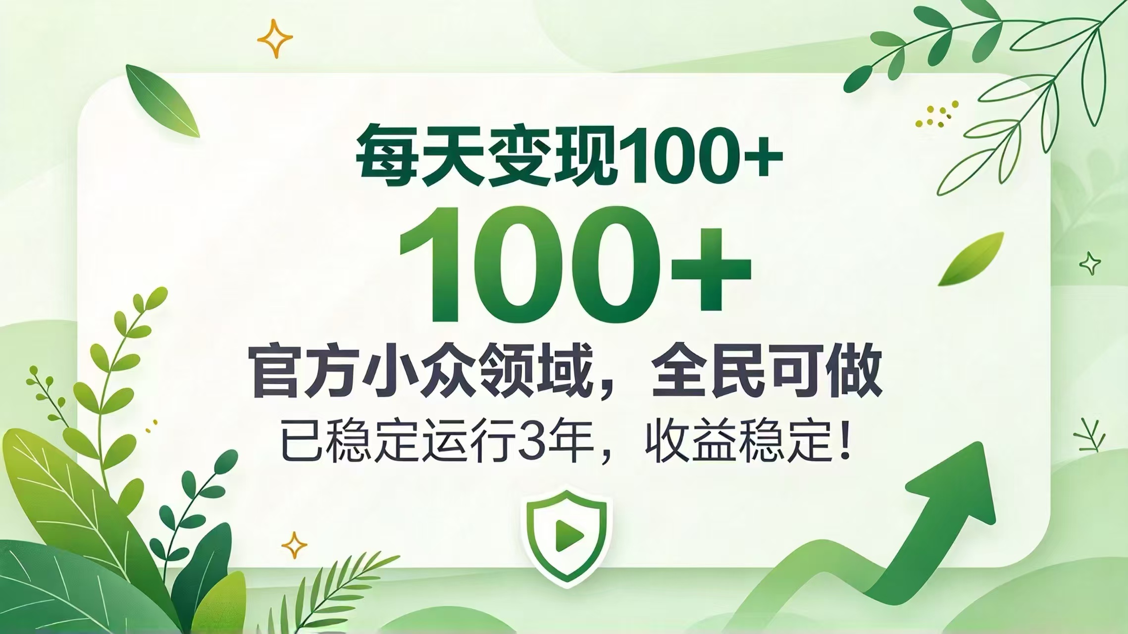 每天变现 100+, 官方小众领域,全民可做, 已稳定运行 3 年,收益稳定!-阿灿学库