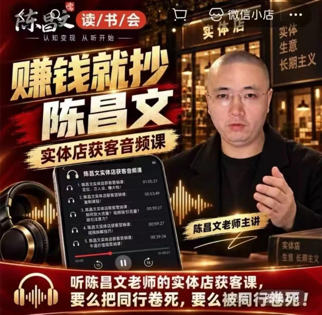 陈昌文·实体店营销获客,独家整理笔记7万字,教实体店老板获取客源,放大门店流量(音频+文档)-阿灿学库